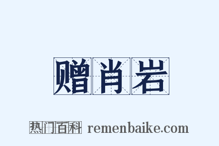 赠肖岩是什么意思的图片